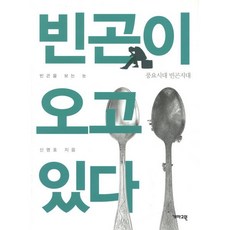 빈곤이 오고 있다:풍요시대 빈곤지대, 개마고원, 9788957694756, 신명호 저