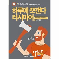 하루에 쪼갠다 러시아어 (알파벳에서 의문문까지), BOOKK(부크크), 없음null