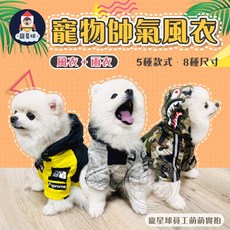 寵星球 寵物帥氣風衣 防潑水防風雨衣 狗狗雨衣 寵物衣服, 寵物風衣-渲染灰(偏灰綠),L