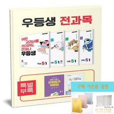 우등생 전과목 세트 5-1 국어 수학 사회 과학 전4권 (2026) (노트 증정), 5학년