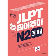 JLPT 考點直擊 N2 文字 語彙：日本語能力試驗 完美對策, 日語能力考試我來接系列, 多樂園