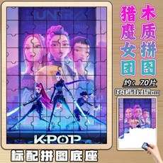 網紅新款kpop獵魔女團動漫周邊木質拼圖6到12歲兒童益智拼裝玩具, 1個, 随机一款-拼图【70片】
