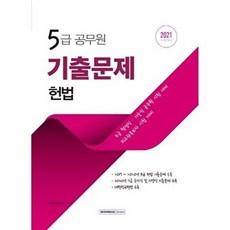 2021 5급 공무원 헌법 기출문제 정복하기, 서원각