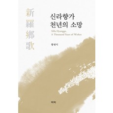 新羅鄉歌 千年之願, 驛樂, 黃炳翼