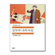 모두가 나의 아들, 민음사, 아서 밀러 저/최영 역