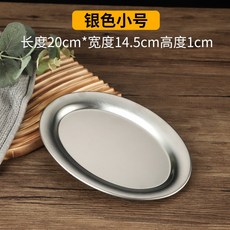 臺灣出貨 304不鏽鋼蛋形盤 燒烤烤肉盤 金色橢圓盤 托盤卷邊盤 小喫盤 菜盤 韓式, 1個, 304小號橢圓盤（銀色）卷邊
