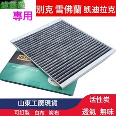 科魯茲科沃茲探界者汽車濾清器英朗威朗ATS CTS XT5除甲醛空調濾, 1個, 別克昂科威君威威朗英朗