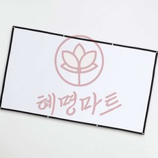 혜명마트 빔프로젝터 스크린 221x125cm 16대9비율 이동식