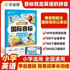 2024版 國小英語自然拚讀 國際音標速記單詞 3-6年級 國小通用 椰子圖書, 【1本】國際音標速記單詞,小學通用（情景圖解法）