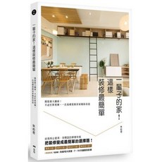 空間設計師朱俞君的收納裝修課套書（二冊）：一開始就不用收！家的最後一堂空間收納課（暢銷增訂版）與一輩子的家！這樣裝修最簡單, 一輩子的家！這樣裝修最簡單：簡裝修大翻新