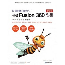따라하며 배우는! Fusion 360 입문, 한국ATC센터