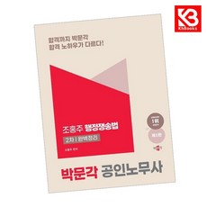 박문각 공인노무사 2차 행정쟁송법 완벽정리 책 + 책갈피 [KHBOOKS]