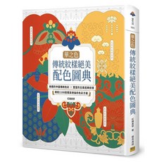 華之色 傳統紋樣絕美配色圖典 匯就1100款精采絕倫的色彩方案, 1個