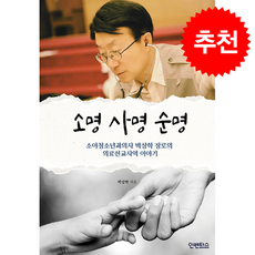 소명 사명 순명 + 쁘띠수첩 증정, 인벤터스, 박상학