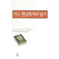 어느 현상학자의 일기, 이후, 엔조 파치 저/이찬웅 역