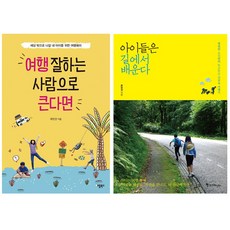 (애플북스/조선북스) 류한경 베스트 [전2권] : 여행 잘하는 사람으로 큰다면 + 아이들은 길에서 배운다