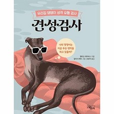 견성검사:우리집 댕댕이 성격 유형 검사, 앨리슨 데이비스 저/알리샤 레비 그림/조유미 역, 느낌이있는책