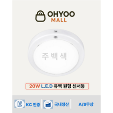오유 국산 20w LED 현관센서등 유백 원형센서등 led 주백색 1개 삼성칩 플리커프리