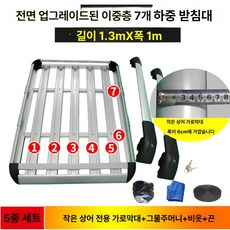 루프랙 차량용 바스켓 가로바 루프탑 루프백, 1개, 1.3m [소형 상어 가로대] 7개+4개