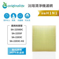 originallife 清淨機濾網 適用尚朋堂 SA-2258DC SA-2255F SA-2203C, 1個, 超淨化-取代原廠HEPA等濾網