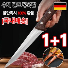 [국내배송] 독일 수제 단조 정육칼 고기나이프 고기칼 정육칼, 스테인리스, 2개