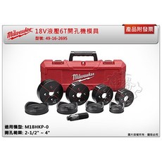 Milwaukee 美沃奇 18V液壓6T開孔機模具, 1個, 49-16-2695(2-1/2"~4"
