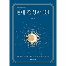 현대 점성학 101, 북랩, 이종혁