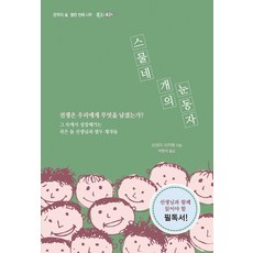 스물네 개의 눈동자:전쟁은 우리에게 무엇을 남겼는가?, 현인, 쓰보이 사카에 저/박현석 역