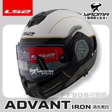 LS2 安全帽 FF906 ADVANT IRON 消光黑白 霧面 後掀式 可樂帽 汽水帽 內鏡 排齒扣 耀瑪, 1個