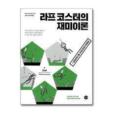 길벗 라프 코스터의 재미이론 (마스크제공), 단품