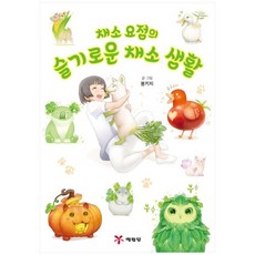 [예림당] 채소 요정의 슬기로운 채소 생활, 없음, 상세 설명 참조