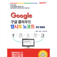 마크리더컨설팅 구글 클라우드 앱시트 노코드 완전활용법 +미니수첩제공