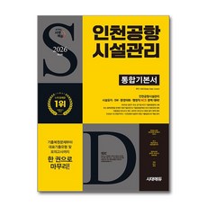 (사은품)2026 최신판 시대에듀 인천공항시설관리 통합기본서