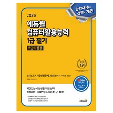 에듀윌 2026 컴퓨터활용능력 1급 필기 초단기끝장 + 무료특강 + 필수기능집(NO.33)