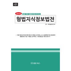 법률ㆍ 판례ㆍ 법률용어를 같이보는 형법지식정보법전, 법문북스, 대한법률편찬연구회