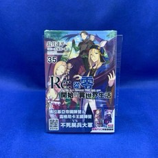 愛漫窩 Re:從零開始的異世界生活35 限定版附特製書籤組 全新未拆封