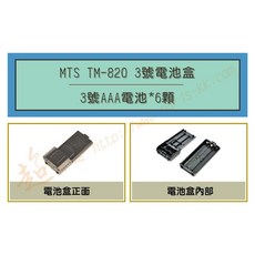 超音速 MTS TM-820 空電池盒 (適用機種UV-5R AT-1968) 對講機配件, 1個