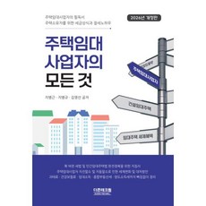 2026 주택임대 사업자의 모든 것, 더존테크윌, 지병근,지병규,김영선 저