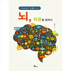 치유상담전문가 손매남 박사의뇌 치유를 말하다, 북앤로드