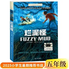 椰子圖書 暑期書目五年級 逆襲男孩 萬物皆美 童話邊城 院士 書籍, 爛泥怪