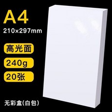 打印機相紙 彩色相紙 單面相紙 6寸5寸7寸10寸a3相片紙 rc防水相紙, 1個, A4 240gRC高光麵20張/白包,其他/other, A4, 240gRC高光麵