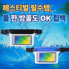 투명 방수 힙색 2중 잠금 다용도 수납 스마트폰 흠뻑쇼 워터밤, 1개, 블랙
