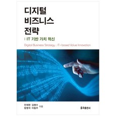 [책광장 모두] 디지털 비즈니스 전략 : IT 기반 가치 혁신, 율곡출판사