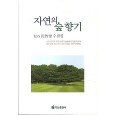 자연의 숲향기:심돈섭 수필집, 백산출판사, 심돈섭