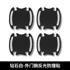 台南出貨 汽車門把手反光警示貼汽車門拉手反光保護貼 汽車門碗反光保護貼 車門把手貼紙漆面劃痕防刮貼 汽車門把手防刮貼, 外門碗反光貼【鑽石白】4個, 1個