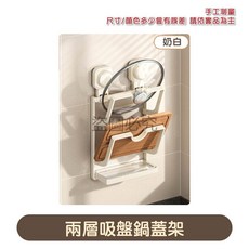 吸盤鍋蓋架 免打孔 壁掛式 多功能收納架 廚房收納神器, 1個, 奶白 兩層吸盤鍋蓋架