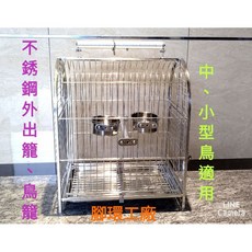 不銹鋼鳥籠 中、小型鳥適用 外出籠 易清潔, 1個, 不銹鋼外出籠-大籠款用+防水布套(整組)