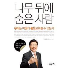 BOOK21 躲在樹後的人：我們如何變得富裕, 鄭甲泳