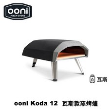 Ooni Koda 12 瓦斯款披薩窯烤爐 (Koda12) 烤肉爐 烤箱