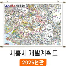 [지도코리아] 2025 시흥시 개발계획도 110*79cm 족자 소형 - 시흥 개발계획도 지도 전도 최신판, 고급천 - 족자형